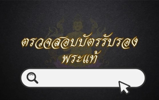 ไปยังหน้าบัตรรับรองพระ